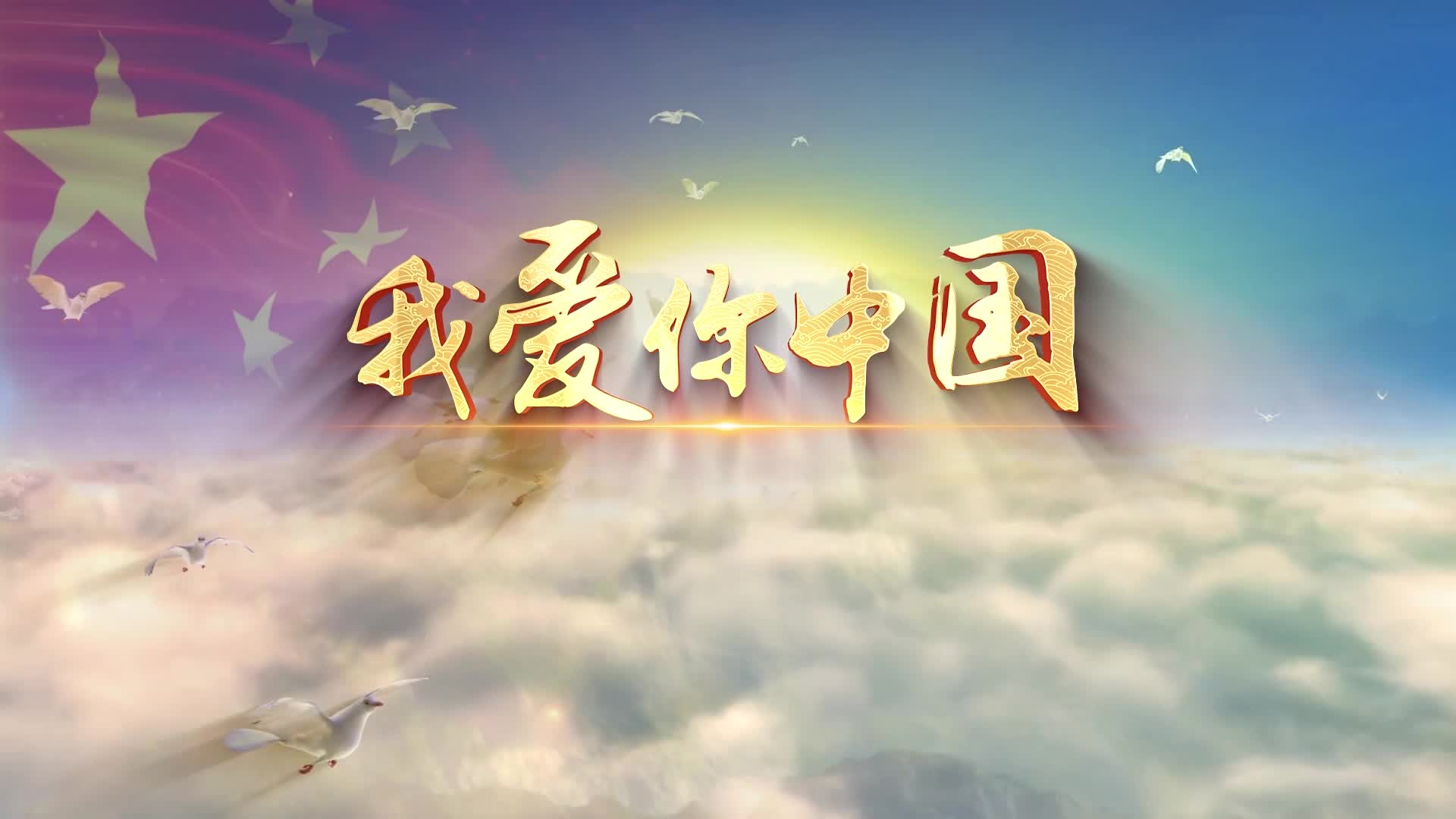 殷秀梅歌曲我爱你中国led视频背景-有词