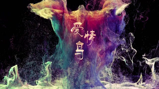 林依轮歌曲爱情鸟led视频背景-有词