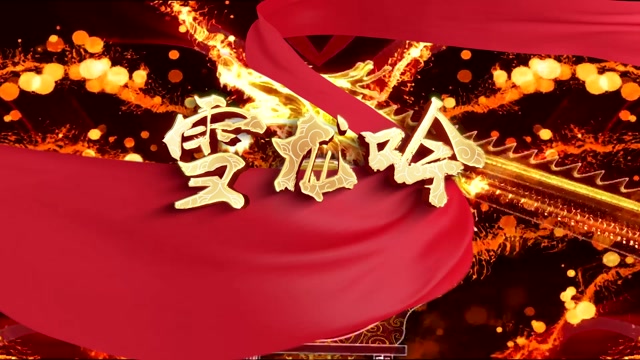 雪龙吟led视频背景-无词