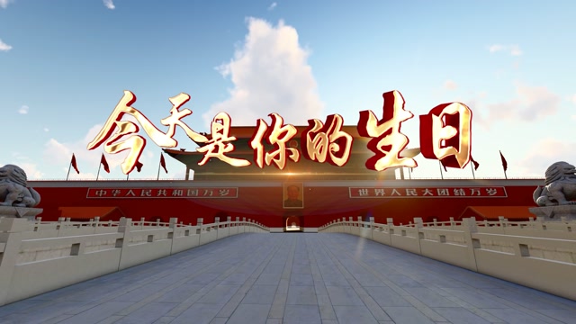 今天是你的生日led视频背景-有词
