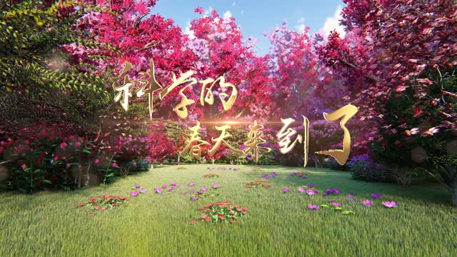歌曲科学的春天来到了-有词