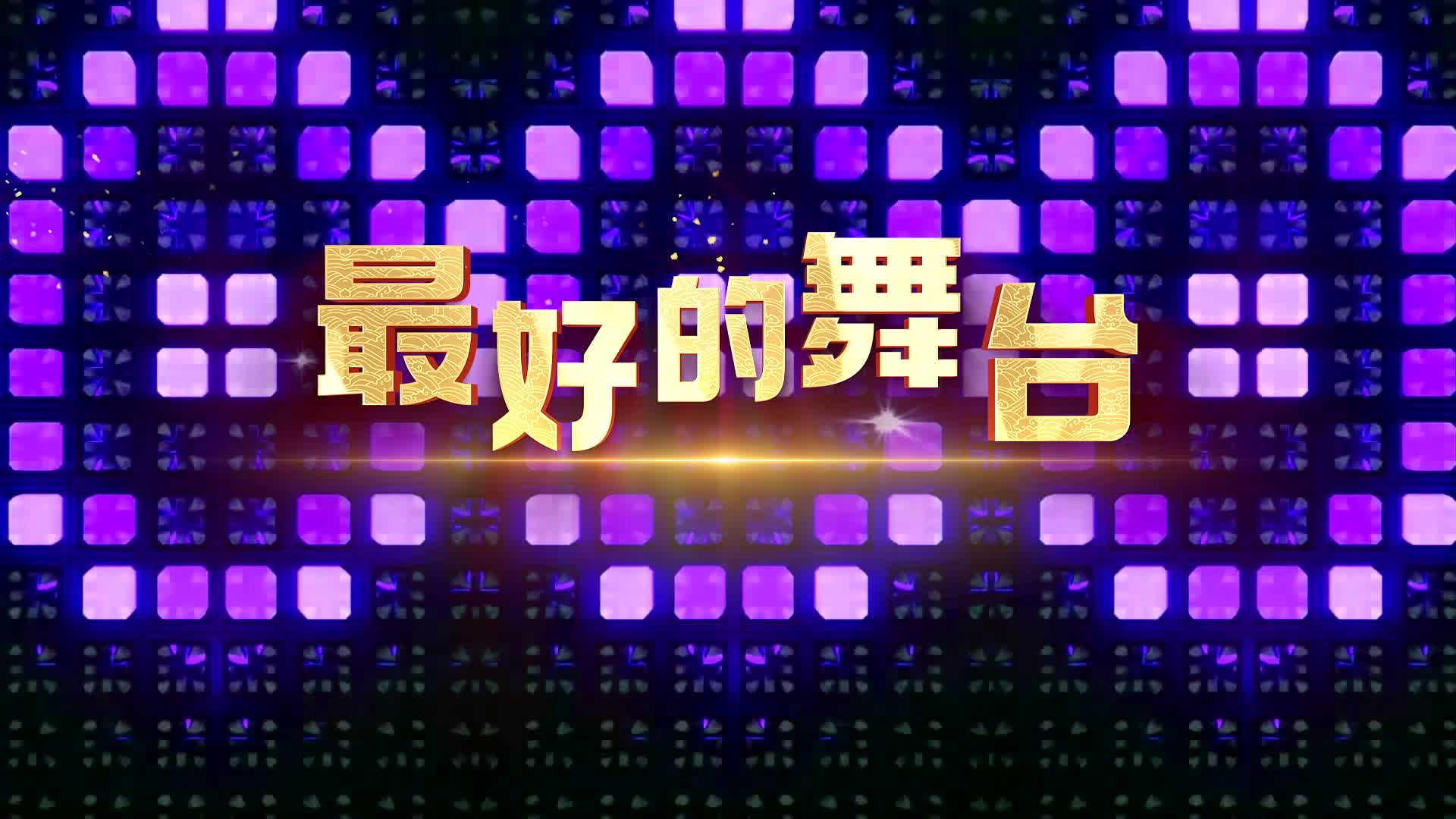 最好的舞台led视频背景-无词版