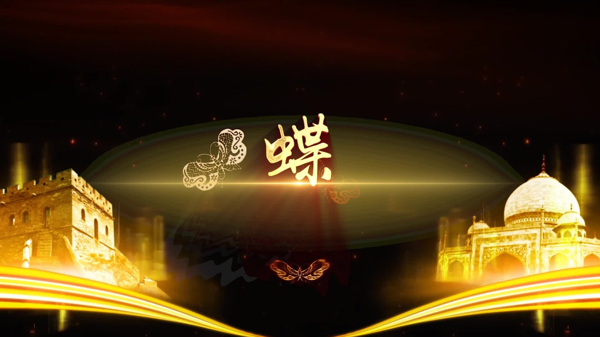 谭维维歌曲蝶led视频背景-无词伴奏