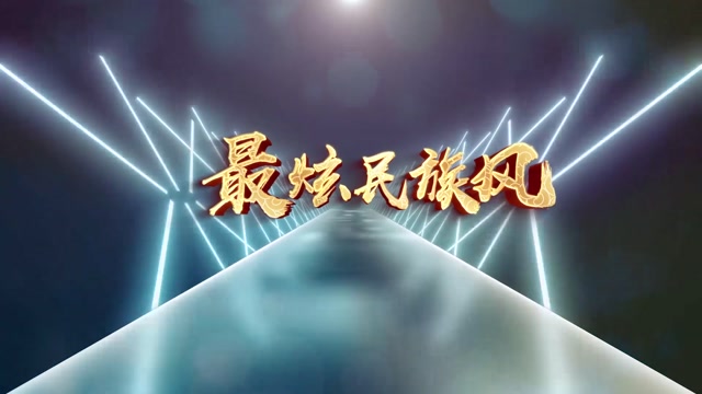 最炫民族风广场舞版本-无词