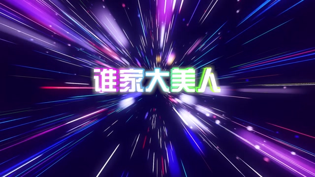 歌曲谁家大美人led视频背景-无词