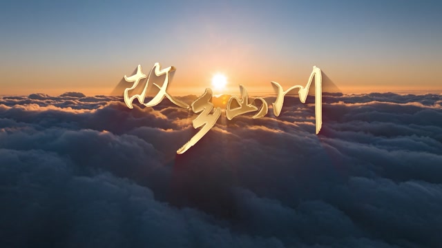 侯建泽歌曲故乡山川led视频背景-有词