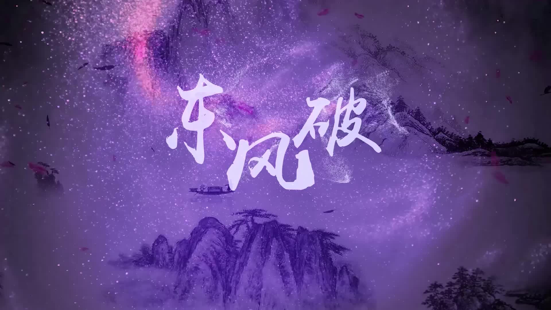 周杰伦歌曲东风破led视频背景-有词