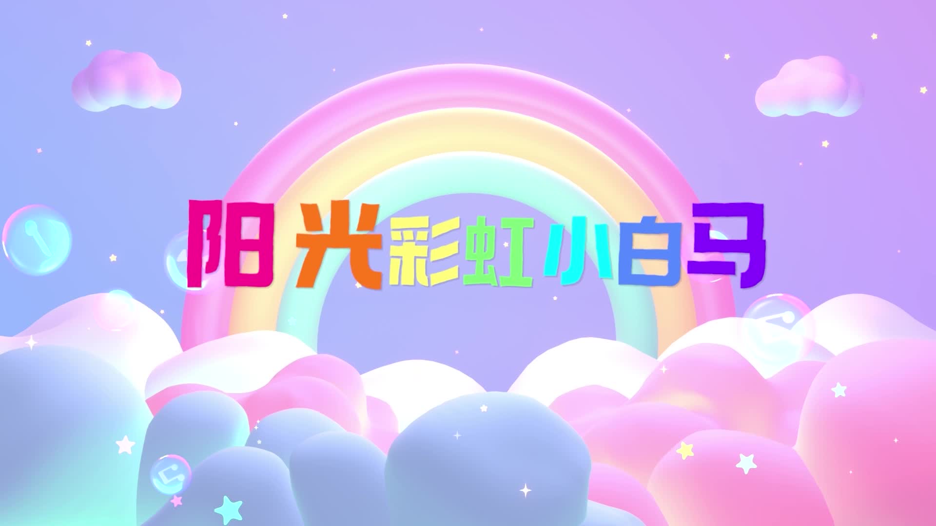 阳光彩虹小白马led背景-有词