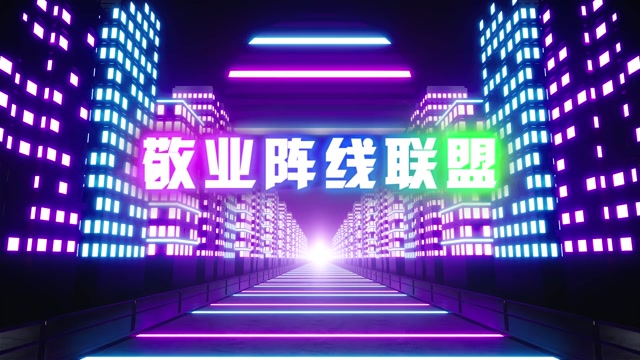 敬业阵线联盟定制链接-文字可全部修改