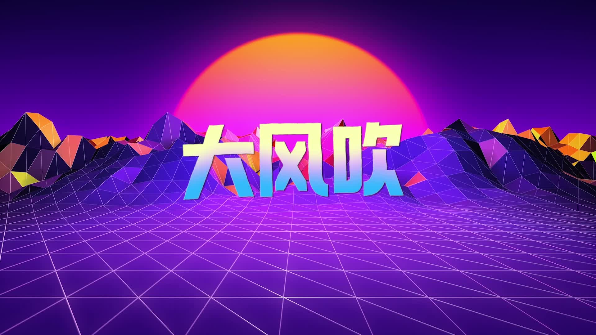 歌曲大风吹led视频背景-动感有词