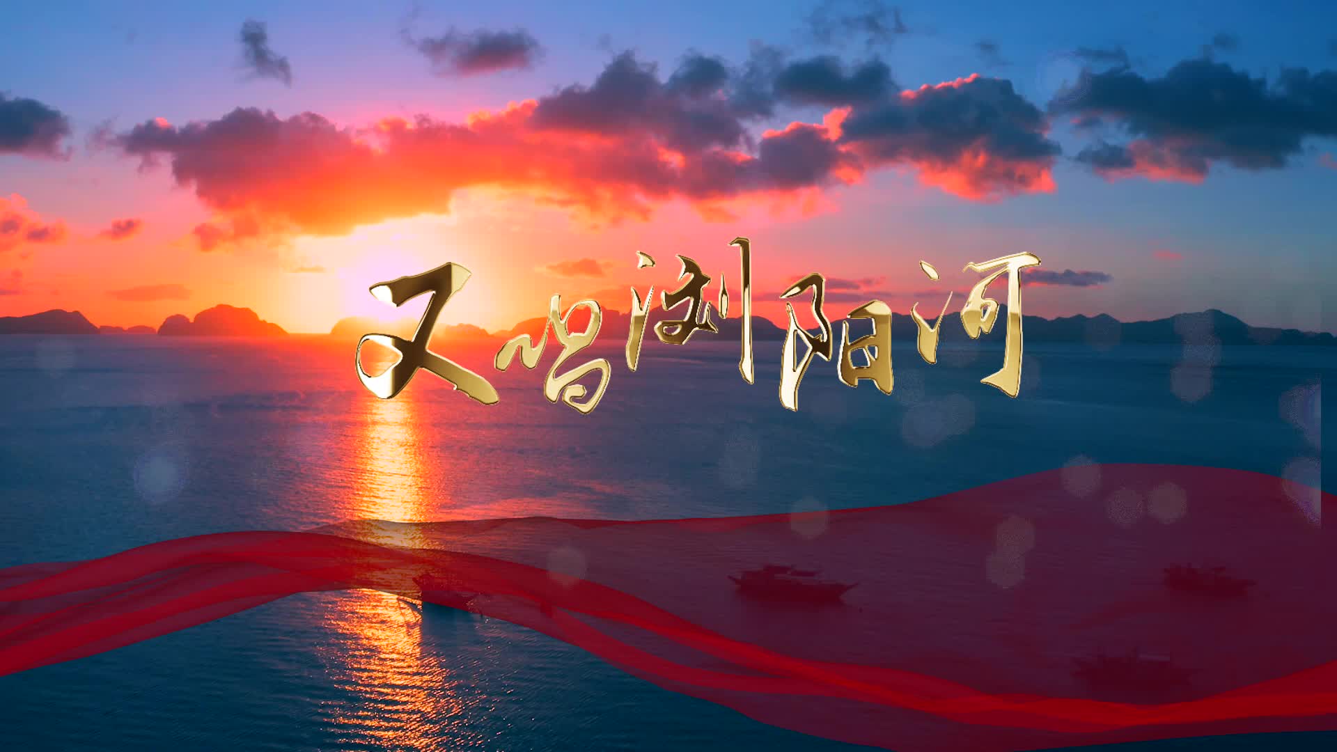 歌曲又唱浏阳河无字版led演出视频背景
