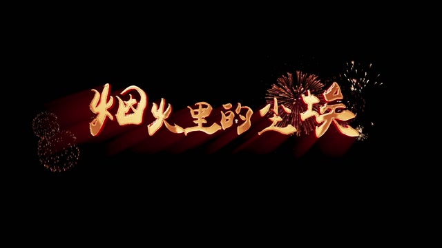烟火里的尘埃led视频背景-有歌名无词