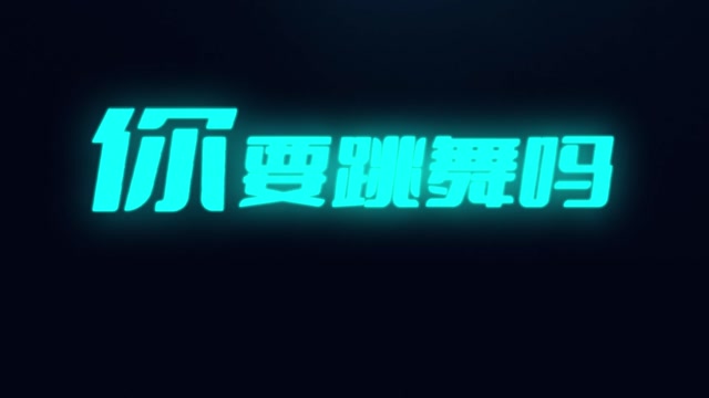 你要跳舞吗led视频背景