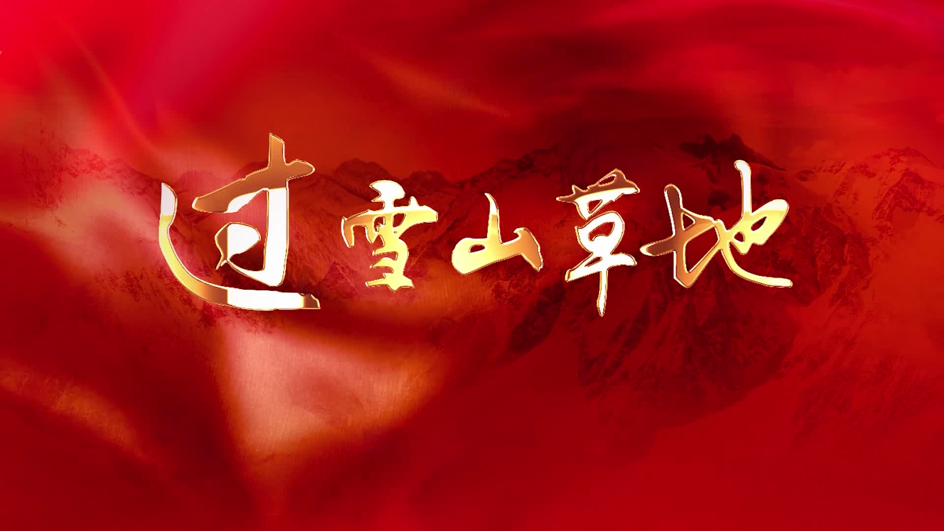 歌曲过雪山草地led视频背景-有唱词