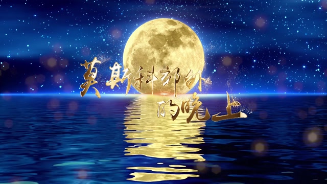 廖昌永歌曲莫斯科郊外的晚上led视频背景-有词