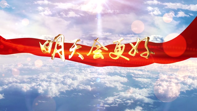 爱国版明天会更好led视频背景-有词