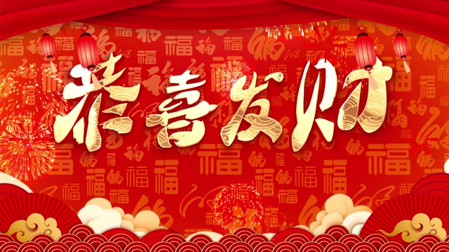 恭喜发财led视频背景-有词少烟花