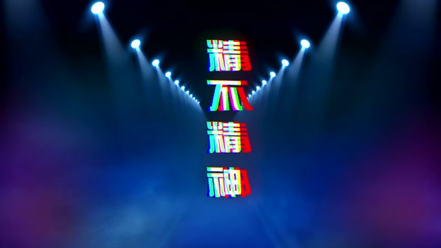 精不精神串烧led视频背景