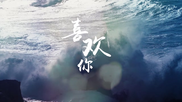 beyong歌曲喜欢你led视频背景