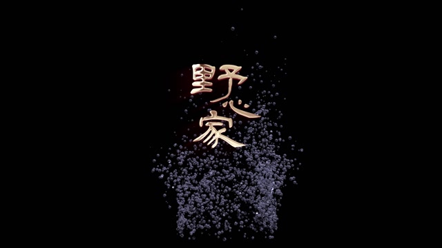 野心家led视频背景-有词