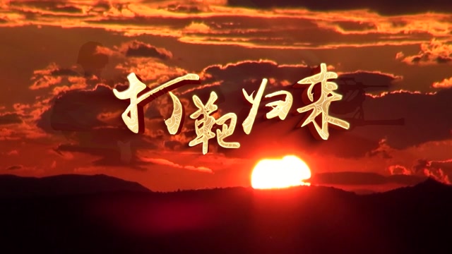 霍勇歌曲打靶归来led视频背景-无词