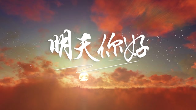 明天你好led视频背景-有词