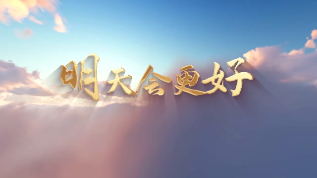 明天会更好led视频背景-画面有唱词