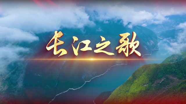 长江之歌歌曲视频背景-有词版