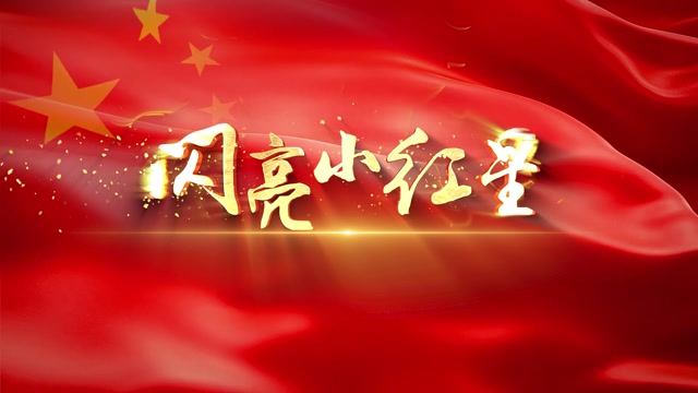 歌曲闪亮小红星视频背景-无词版