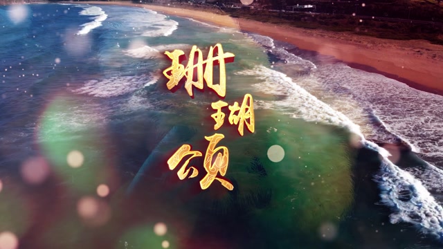 歌曲珊瑚颂有字伴奏led演出视频背景