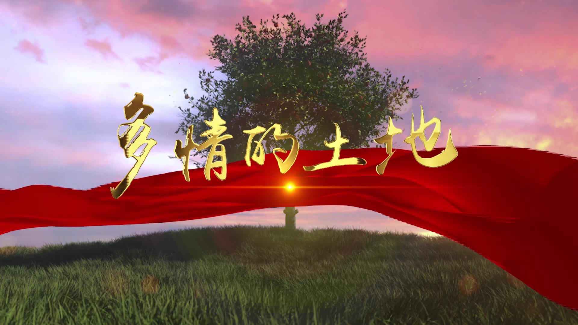 韩磊歌曲多情的土地led背景-有词