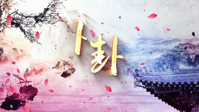 歌曲卜卦led视频背景-有词