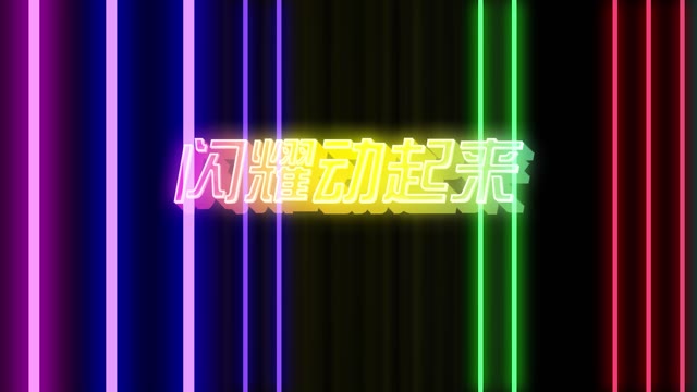 闪耀动起来led视频背景-无词