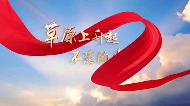 歌曲草原上升起不落的太阳led视频背景-无词