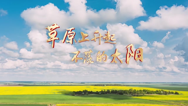 歌曲草原上升起不落的太阳led视频背景-无词