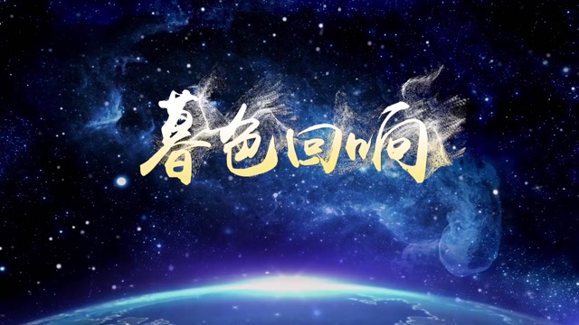 吉星出租歌曲暮色回响led视频背景-有词星空版