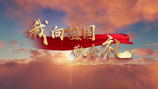 歌曲我向祖国敬个礼led视频背景-无词