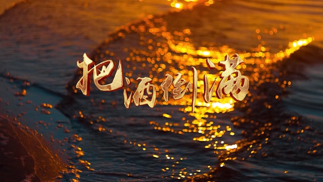 把酒倒满led视频背景-有词李晓杰