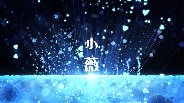 黄品源歌曲小薇led视频背景-画面有词