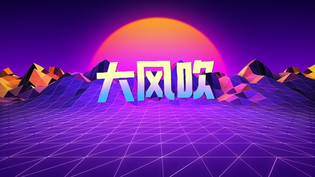 欢迎来到90年代-大风吹有词led视频背景