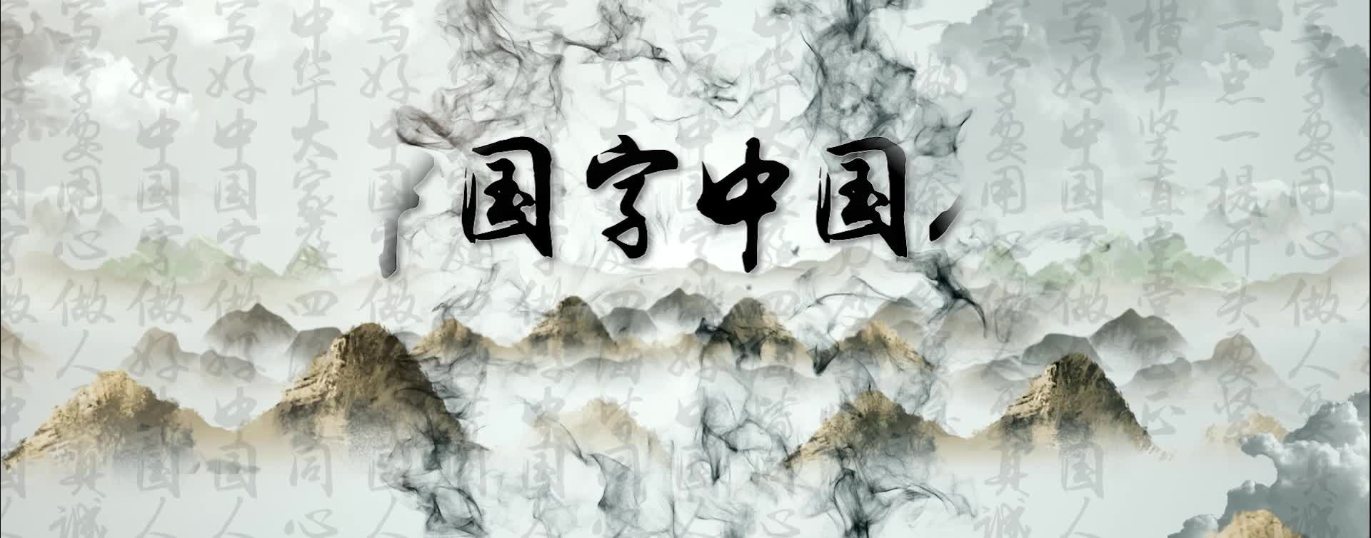 歌曲中国字中国人视频背景-有词