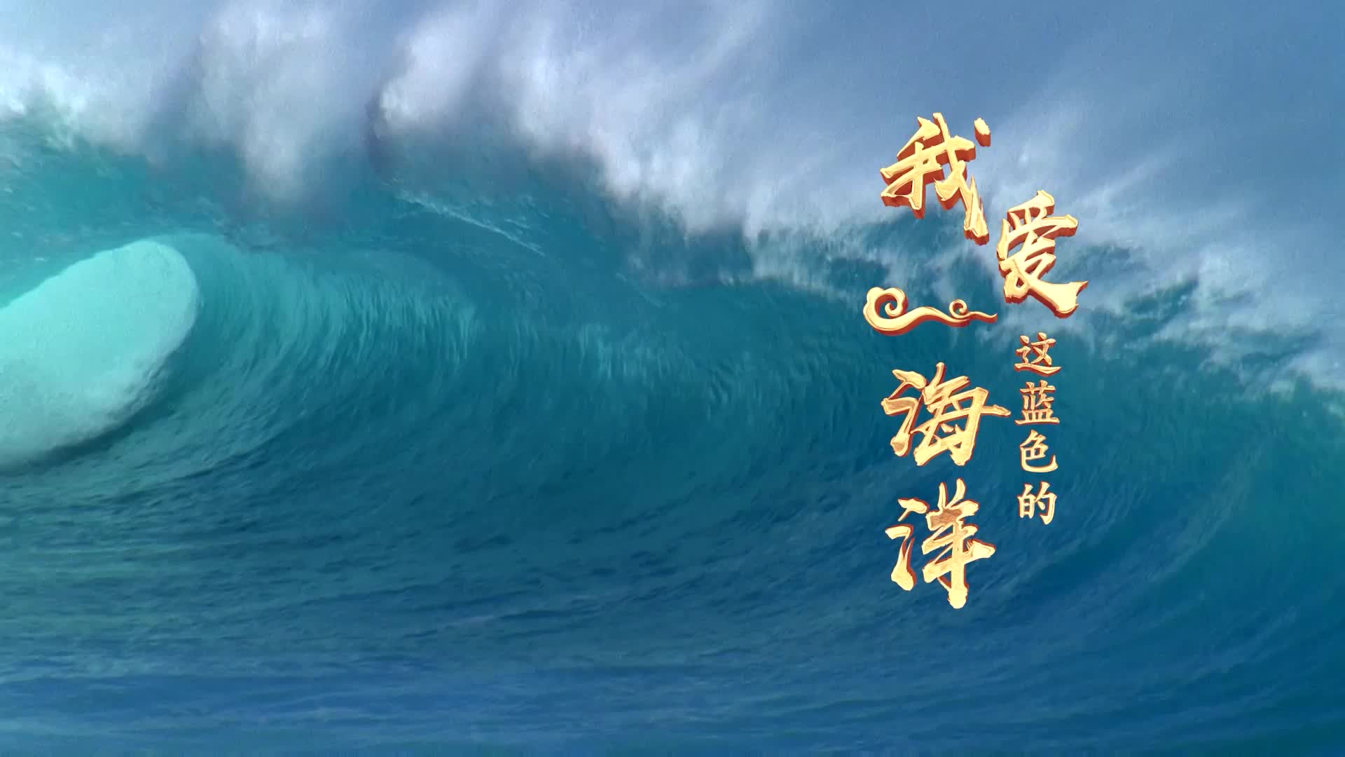 廖昌永歌曲我爱这蓝色的海洋led视频背景-有词