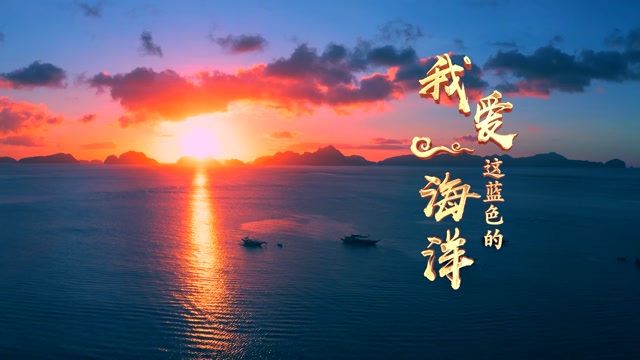 廖昌永歌曲我爱这蓝色的海洋led视频背景-有词