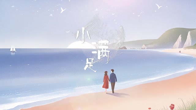 杨宗纬 刘惜君歌曲小满足led视频背景-有词