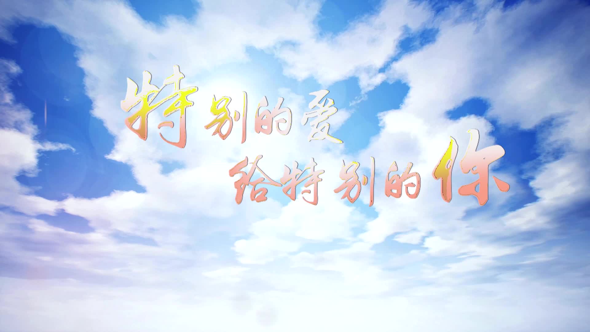 特别的爱给特别的你led背景-有词
