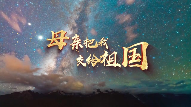 韩磊歌曲母亲把我交给祖国led视频背景-有词