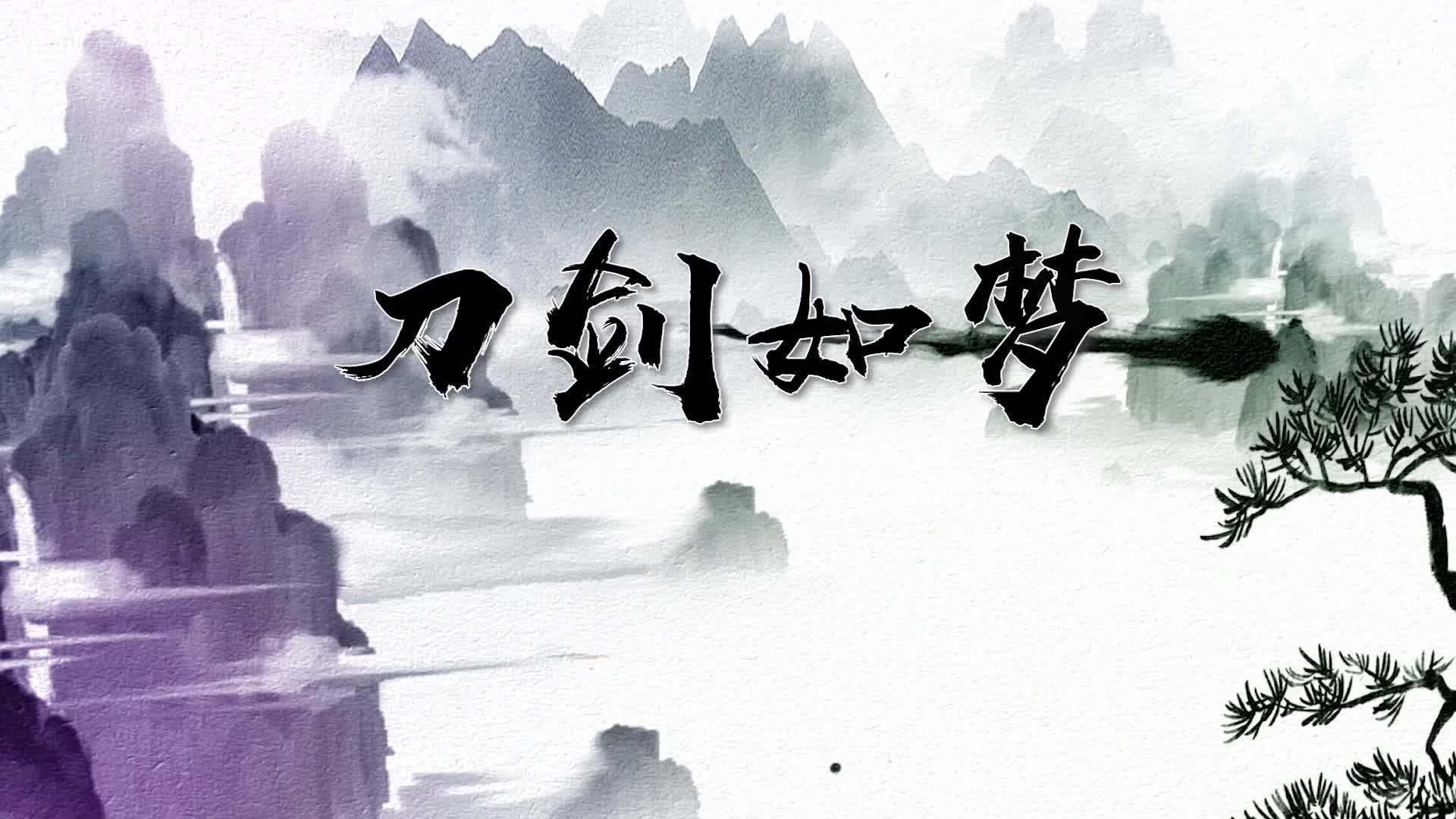 刀剑如梦视频背景-无词版-3分22秒版
