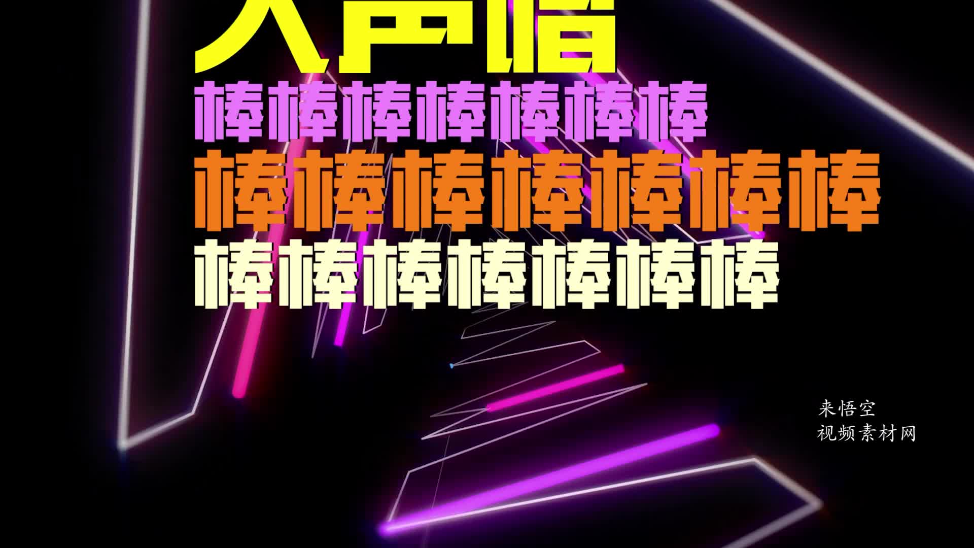 天天向上文字定制专拍链接