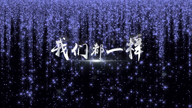 张杰歌曲我们都一样led视频背景-无词