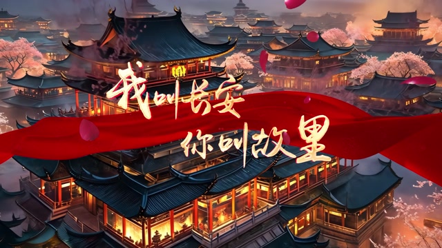 我叫长安你叫故里led视频背景-画面有唱词